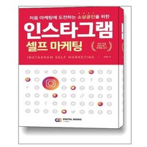 인스타그램 셀프 마케팅 / 아이생각(디지털북스)