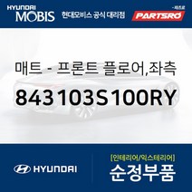 프론트 플로어 매트 좌측 (843103S100RY) 현대모비스 부품몰 쏘나타YF 쏘나타YF 하이브리드