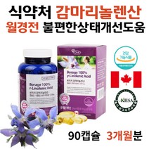 식약청 감마리놀렌산 월경전 생리전 에스트로겐부족 부작용 자궁에좋은 갱년기에좋은 영양제 식품 완화 극복 감마놀렌산 감마리놀레산