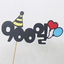고백하는날 백일 100일 기념일 파티 케이크 고깔모자 토퍼, 900일토퍼, 1개