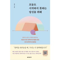 오늘도 시작하지 못하는 당신을 위해 - 인문