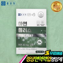 아연영양재 구리영양재 90정 면역력영양재 zinc copper immunity 40대 50대 60대 건강관리 추천영양재