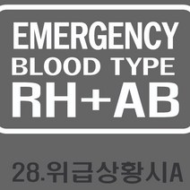 스타랩스 오토바이 바이크전화번호 혈액형 주차전화번호 스티커, 1개, 28)위급시A-화이트