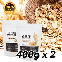 순수 귀리 100% 오트밀 간편 아침 식사 대용 오트밀 먹는법 죽 요거트 우유 OATMEAL, 2개, 400g