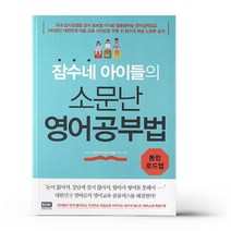 잠수네 아이들의 소문난 영어공부법 - 통합로드맵