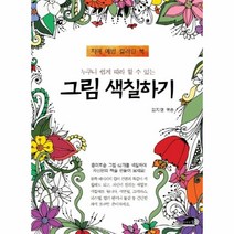 이노플리아 그림색칠하기 치매예방컬러링북 누구나쉽게따라할수있는, One color | One Size, 9791158251147