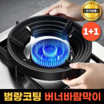 1+1 버너바람막이 고급 법랑코팅 휴대용 캠핑 가스버너 바람막이, [ 할인특가 ] 1+1