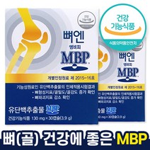 식약처 인증 mbp 유 단백 추출물 뼈엔 엠비피 앰비피 골강도 뼈건강 골밀도 뼈 영양제 홈쇼핑 방송 광고 선전 건강 식품 40대 50대 60대 70대 식 약 처 청 인정 추천 제품, 30캡슐 x 3박스, 90캡슐 (3개월분)