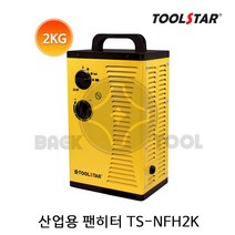 툴스타 산업용 팬히터 TS-NFH2K 온풍기 온열기 2KW 캠핑용 실내 실외
