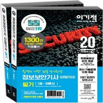 이기적 정보보안기사(산업기사) 필기 이론서+기출문제(2020) - 합격의 기적 30일 단기완성(무료 동영상 제