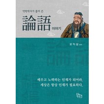 약학박사가 풀어 쓴 논어이야기, 북크리, 오익상 저