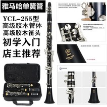일본 야마하 클라리넷 355 다운 B조 고급 고무 나무 검은 관악기 450N 유형 초보 연주, YCL-255  표준 베이클라이트  시작하기