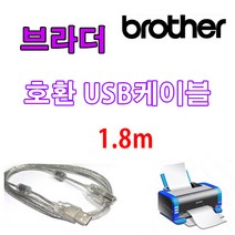 레이저프린터. 복합기. 스캐너 호환 프린터 USB케이블 Brother ADS-1600W. ADS-3600W USB 프린터케이블, 1.8m, 1개