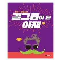유니오니아시아 걸그룹이 된 아재 하