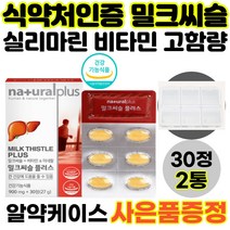 영양제왕 식약처인증 고함량 밀크씨슬 30정 간에좋은영양제 실리마린 나이아신 비타민B6 셀렌 아연 간건강 판토텐산 엽산 900mg 효능 추천, 1개