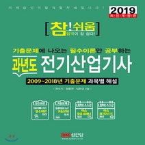 [성안당]2019 참!쉬움 과년도 전기산업기사 필기, 성안당