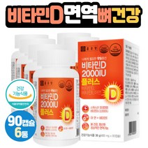 스위스산 고함량 비타민D 2000IU 항산화 토코페롤 아연 미네랄 콜레칼시페롤 캡슐 대두레시틴 BCAA L아르기닌 글루타민 알라닌 트레오닌 칼슘흡수 뼈건강 세포보호 면역기능
