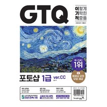 2023 이기적 GTQ 포토샵 1급 ver.CC 책, 영진닷컴