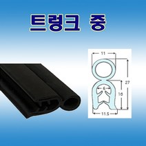 트렁크 중 압출고무 배전반몰딩 철판패킹, 1개