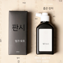 흑묵 서예 용품 도구 재료 서예먹물 한국화 물감 민화 흑색 검정색 동양화 캘리그라피, 120ml
