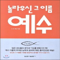 새책-스테이책터 [놀라우신 그 이름 예수]-E. W. 케년 지음, 놀라우신 그 이름 예수