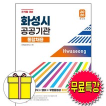 시대고시기획 2026 무료특강 화성시 공공기