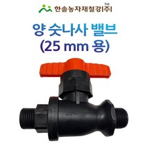 PE 양숫나사밸브 25mm / 유니온밸브 농업용 해수용 관수자재 / 한솔농자재