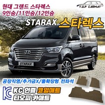 현대 그랜드 스타렉스 9인승 11인승 12인승 확장형 코일매트 차량용 바닥매트 티오피카매트, 1열만(운전석+조수석), 그레이, 그랜드 스타렉스 9인승 [2007~]