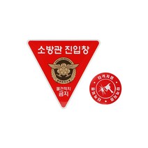 소방관진입창 스티커 타격지점표지 포함 안전스티커 중대재해 반사시트지