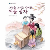 그림을 그리는 신비한 어둠상자 3 아이들판역사동화, 상품명
