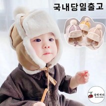 아동용 무스탕 귀달이아기 모자 어린이 모자(46-50)cm(1-3세)