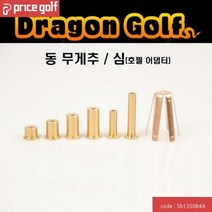 국내배송 동 무게추 동핀(호젤 어댑터) 골프 피팅 무게추 동추, 단품