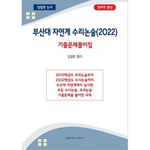 부산대 자연계열 수리논술 기출문제풀이집 (2022년), 도서
