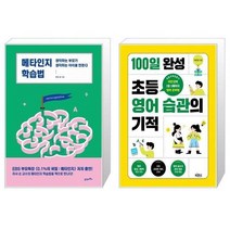 유니오니아시아 메타인지 학습법 + 100일 완성 초등 영어 습관의 기적, [단일상품], [단일상품], [단일상품]