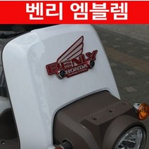 BENLY110 벤리 엠블렘 마크 P4406, ----------, 파이프형(6*50)
