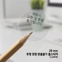 투명롤(환불불가) 포장스티커 2종(1 000개) /반품불가 라벨 박스마감용 스티커, 1.R-09 투명 (환불)사각30x30-1롤
