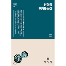 인형극 무당굿놀이, 민속원, 9788928515066, 허용호,윤동환 공저