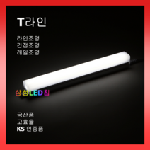 T라인 라인조명 공간조명 고효율 주광색 전구색 주백색 삼성칩 국산품 KS인증품 예도조명, 선택04.1200mm, 백색바디