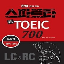 [개똥이네][중고-상] 스파르타 신 토익 700