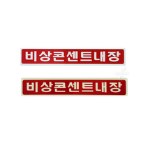 비상콘센트내장 표지 스티커 / 축광, 1.비상콘센트[스티커]