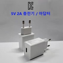DC 5V 2A KC 스마트폰 고속충전기 USB 출력 아답터 제품색상 화이트, 5V 2A 충전기/USA A to 5핀