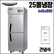 라셀르 25 올냉장 간냉식 업소용 냉장고 영업용 식당용 올스텐, 2도어