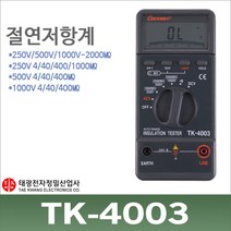 태광 TK-4003 절연저항계 누전테스터기 메가/메거/인슐레이션 디지털/TK4003, 상세 설명 참조