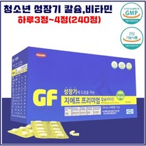 한미 지에프 프리미엄 칼슘 /성장비타민 아연 / 청소년 어린이 비타민B C D 뼈건강 면역에 도움되는 성장기에필요한 영양제 알약 D285-3567ea