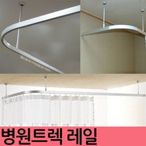김씨네커튼 트렉레일 병원커튼레일 커튼레일, 단일색상-레일540cm