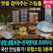 유펍스팀 3분쿡 전자레인지 용기+뚜껑 54종/72종 세트 냉동밥 보관 밀폐 용기 찜기, 54피스