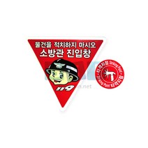 소방관진입창 스티커/타격지점 스티커 set/소방안전/물건 적치금지 스티커