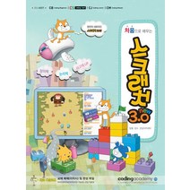 New 처음으로 배우는 스크래치3.0, 아카데미소프트