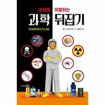 과학 뒤집기 생명을 위협하는, 상품명