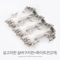 킴스팜팜 라벨용 실고리(약100개입)(3개) 택실고리 택고리 택끈 택핀 상표끈 라벨끈, 화이트끈, 실버구리핀